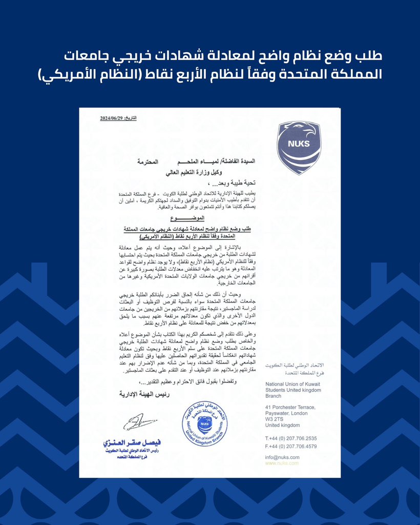 تم ارسال كتاب للسيدة الفاضلة / لمياء الملحم - وكيلة وزارة التعليم العالي، بشأن ضرورة وضع نظام واضح لمعادلة شهادات خريجي جامعات المملكة المتحدة وفقاً لنظام الأربع نقاط ( النظام الأمريكي ) GPA 
#NUKS