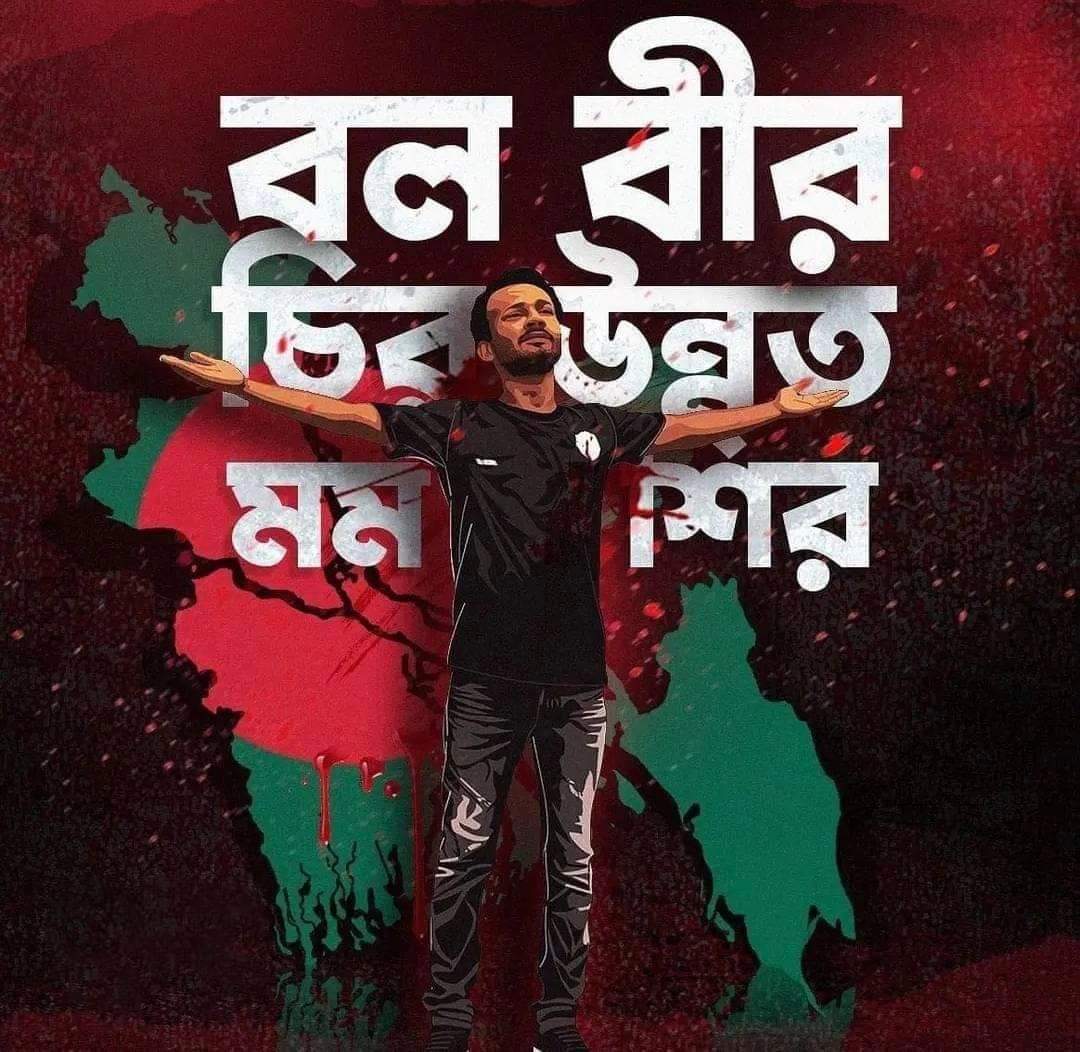 mayarahman30's tweet photo. "বল বীর চির উন্নত মম শির"
May Allah grant him Jannah https://t.co/wjisl6sWiE