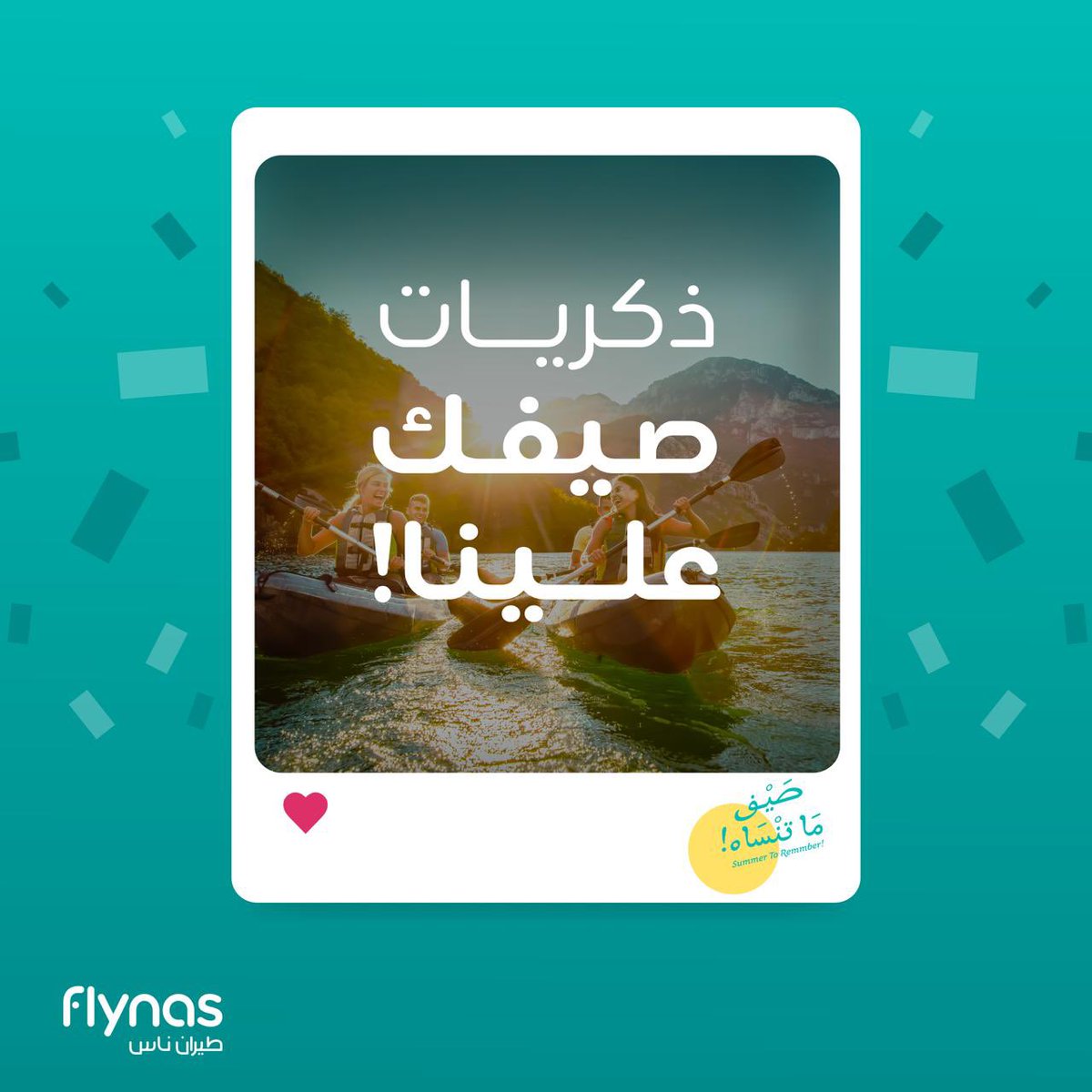 منشن صاحبك واحصل على فرصة الفوز بقيمة 1000 ريال 🎫😍👌واصنع ذكريات لـ #صيف_ماتنساه🏖️☀️

الشروط:
متابعة حساب #طيران_ناس✈️
ريتويت ولايك على هذه التغريدة❤️
المشاركة باستخدام هاشتاق 
#صيف_ماتنساه🏖️☀️