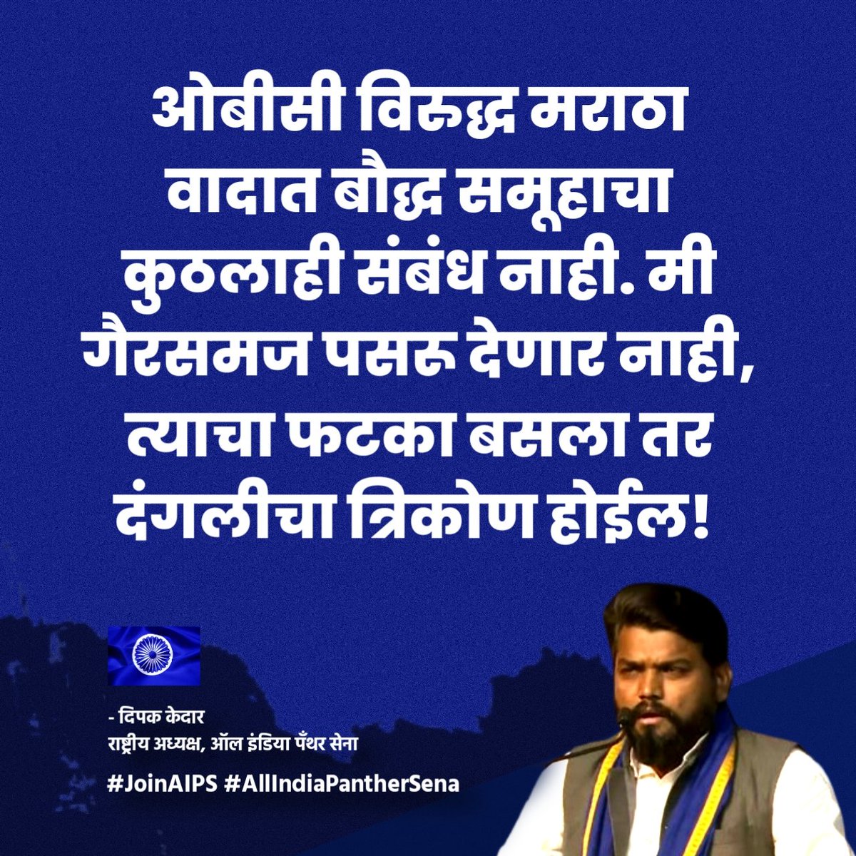 deepakkedardk's tweet photo. गाव कुसातला दलित असुरक्षित होऊ देणार नाही. राजकारणासाठी त्याचा वापर चुकीचा आहे. बौद्ध समाज भूमिहीन, बेरोजगार, गरीब आहे, त्याच्या पोटाचा प्रश्न गंभीर आहे. 
एखाद्या नेत्यांची भूमिका समूहाची भूमिका नसते हे आम्ही जाहीर करत आहोत.
येणाऱ्या एक महिन्यात दंगल होण्याची दाट शक्यता आहेत. 
काही ऍक्टिव्हिटी कामाला लागल्या आहेत. या दोघांच्या भांडणात एससी समूह कुठेच नाही हेच मी समाजाला सांगणार...