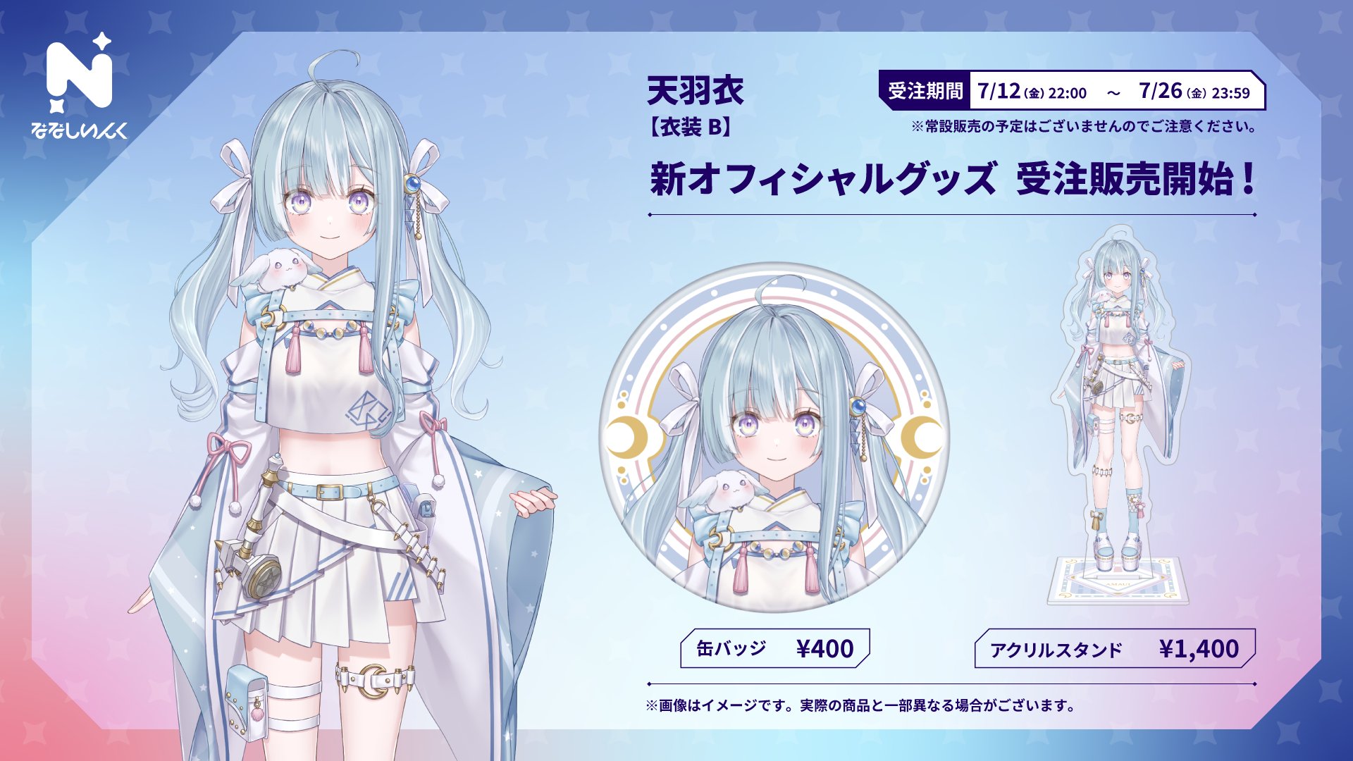 天羽衣2023誕生日グッズセット　ななしいんく Amazon.co.jp: 天羽衣2023誕生グッズセット ななしいんく