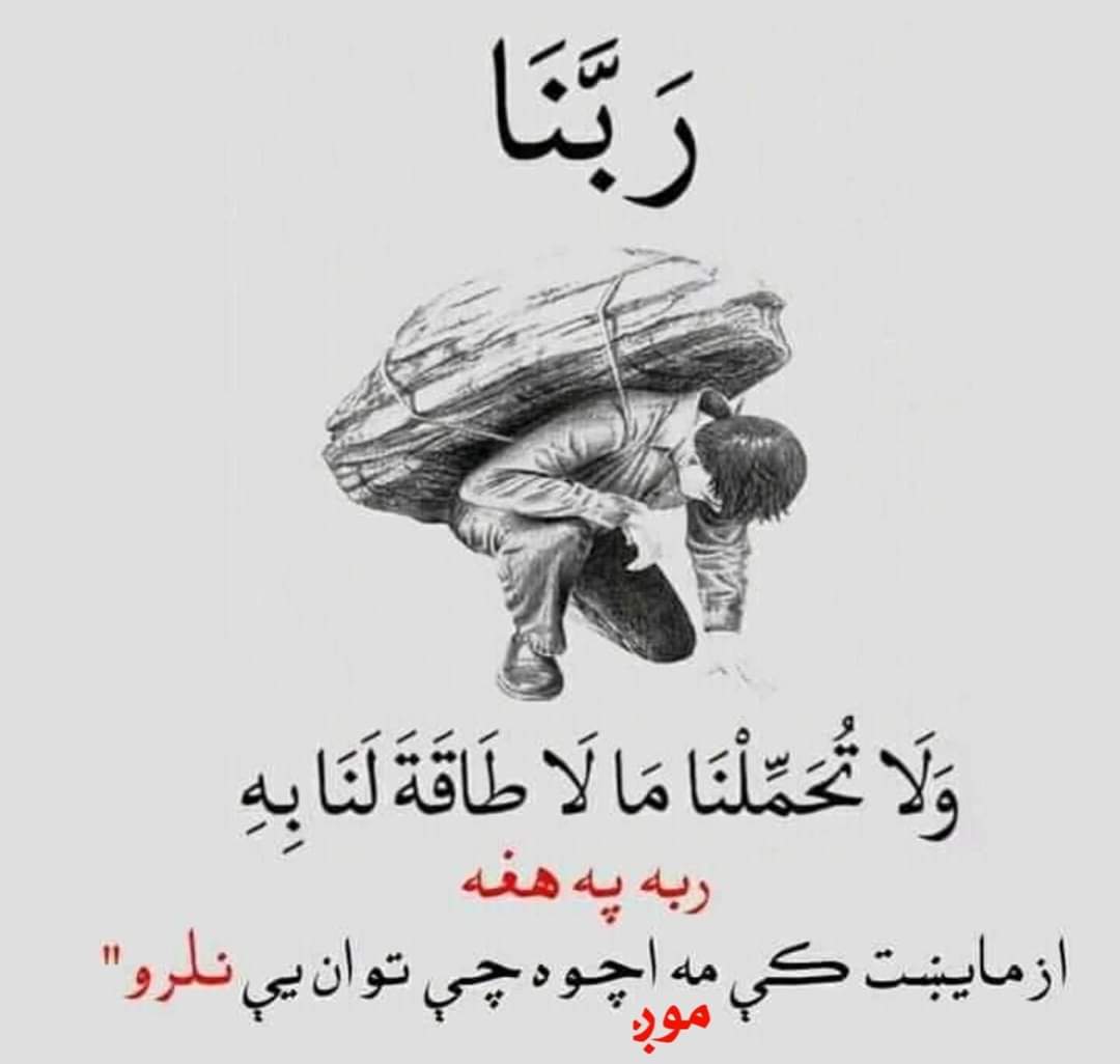 #دننګرهار_پنجشیر_کنړ_اوټول_هیواد
شهیدانوته جنت کورنېوته صبرجمیل زخمیانو ته عاجله کامله روغتیا نصیب.
آمین
#Panjshir_Nangarhar_Kunar_and_the_whole_country 
May the martyrs be blessed with paradise, the families be patient, and the injured be blessed with speedy and perfect health.