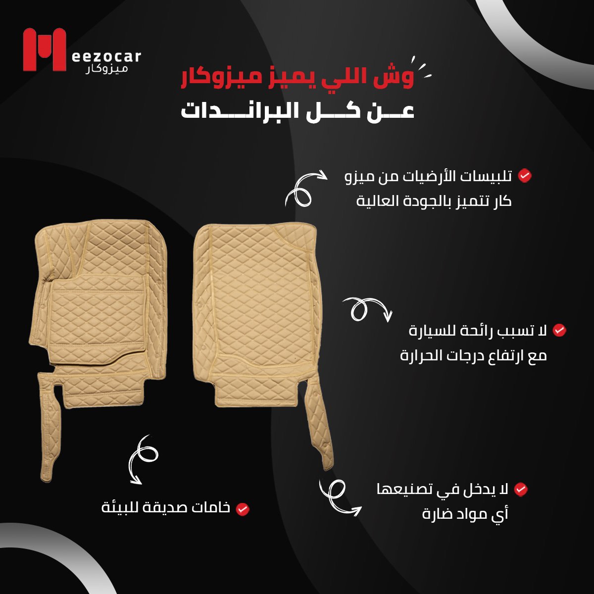 meezocar's tweet photo. وش الي يميز ميزوكار عن باقي الشركات المتخصصة في تلبيسات السيارات؟🤔

#تويوتا_كامري #تلبيسة_أرضية #حماية_السيارة #راحة_السواق #أناقة_السيارة #ميزوكار #تسوق_الآن https://t.co/zueK9X1yyh