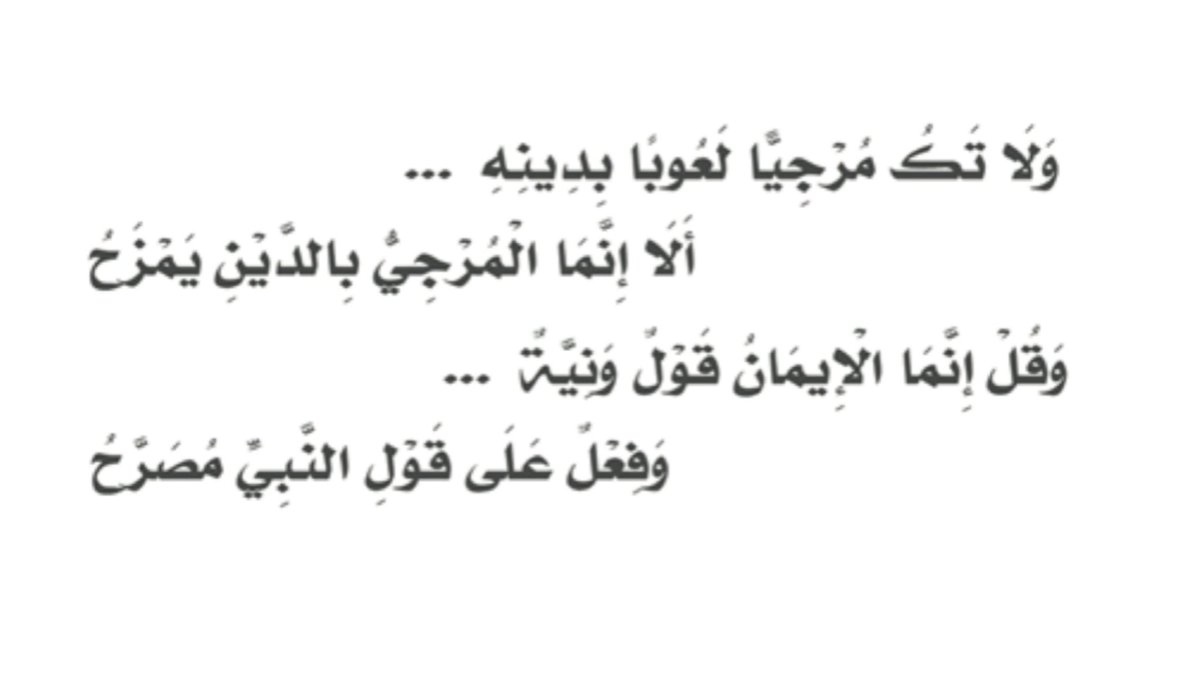 almoatemid's tweet photo. Imām Ibn Abī Dāwūd raḥimahullāh wrote in a beautiful poem:

“And don‘t be a Murjiʾ who plays with his religion - Indeed, the Murjiʾ jokes with his religion.”

[al-Ḥā ʾiyyah No. 35] https://t.co/ksChqWYuWd
