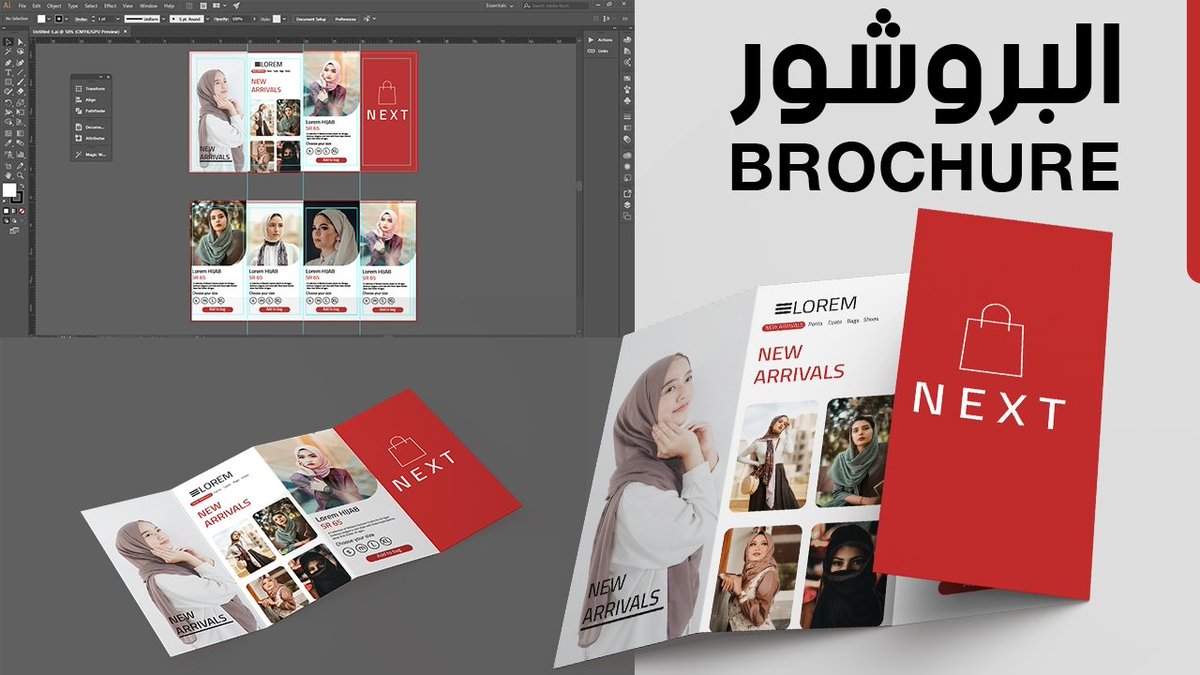 تم نشر درس جديد ✅✅ شرح #تصميم البروشور والمطوية اربع طيات باستخدام برنامج ادوبي #اليستريتور سوف تتعلم من خلالة كيفية تصميم #البروشور والمطوية اربع طيات وعمل هوامش #التصميم لعملية خاليه من مشاكل #الطباعة وسوف تتعرف علي ماهي مقاسات عمل #تصميمات #بروشور  youtu.be/wj4VextehD0