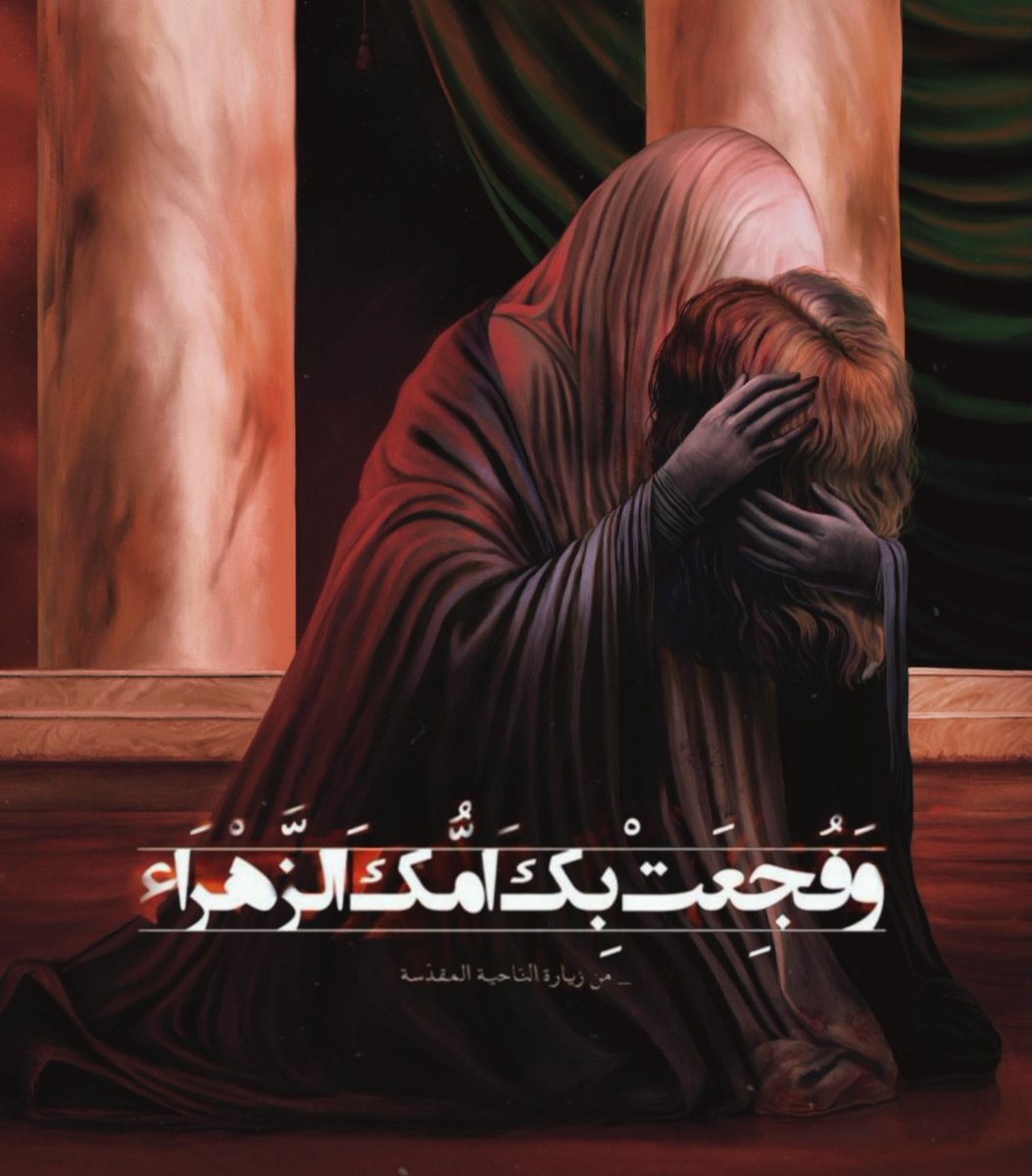 يافاطمة قومي الى الطفوف 
هذا حسين طعمة السيوف
#لبیک_یا_حسین
#عاشوراء