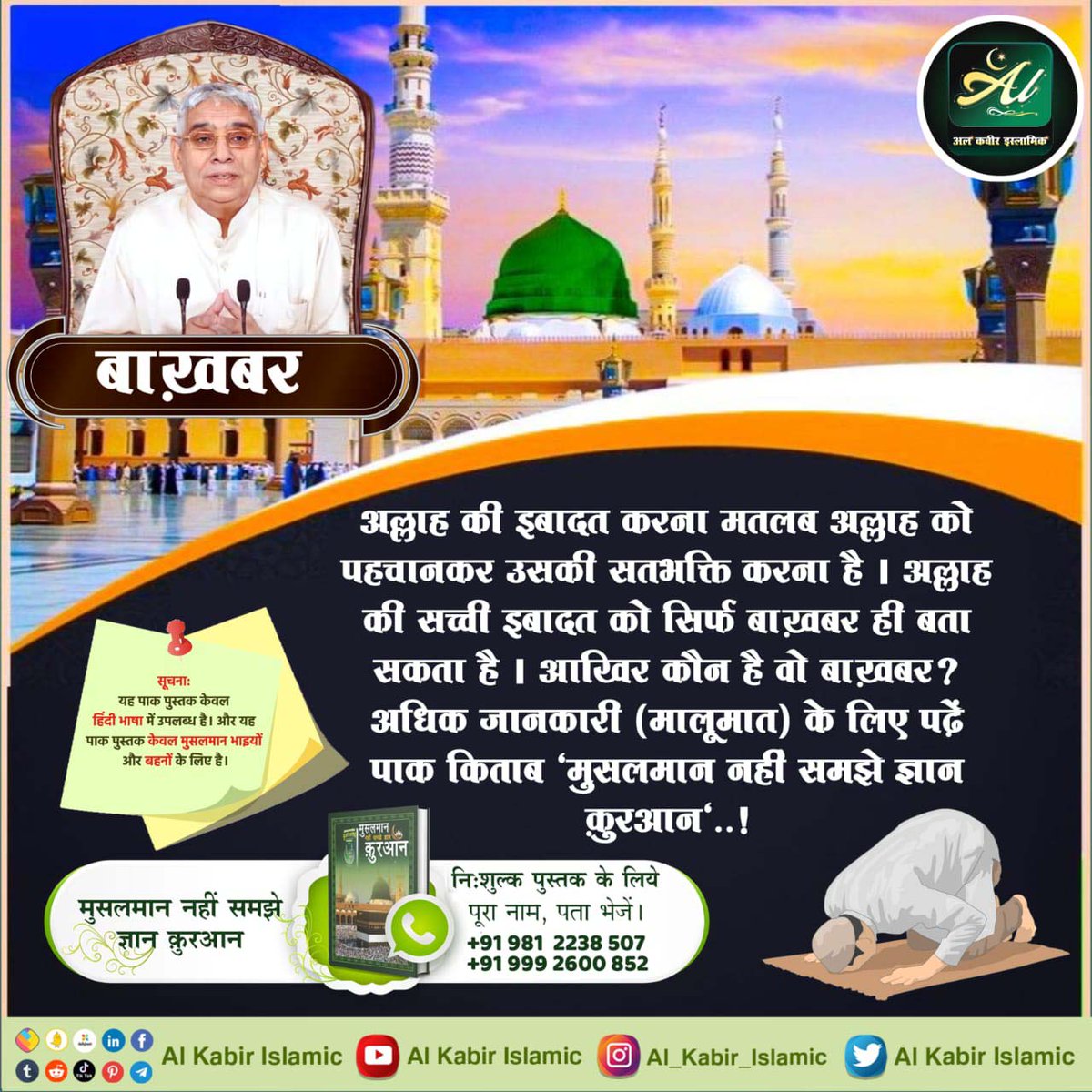 #मुहर्रमपर_अल्लाहकबीर_कासंदेश
अल्लाह की इबादत करना मतलब अल्लाह को पहचानकर उसकी सतभक्ति करना है । अल्लाह की सच्ची इबादत को सिर्फ बाख़बर ही बता सकता है । आखिर कौन है वो बा खबर ? अधिक जानकारी (मालूमात) के लिए पढ़ें पाक किताब 'मुसलमान नहीं समझे ज्ञान कुरआन'.!
Baakhabar Sant Rampal Ji