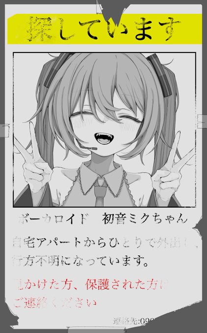 初音ミクを探しています。 