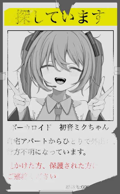 初音ミクを探しています。 