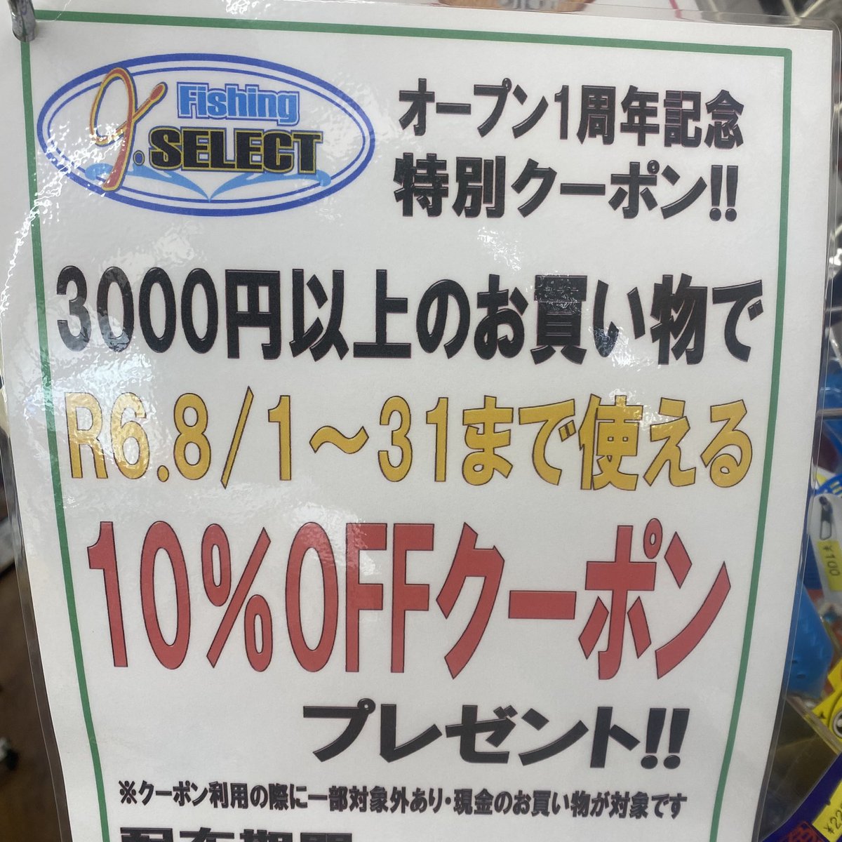 fishing_ISELECT's tweet image. オープン1周年記念特別クーポン配布中‼️
#ISELECT
#アイセレクト