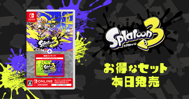 ソフトと有料追加コンテンツのお得なセット「スプラトゥーン3 ＋