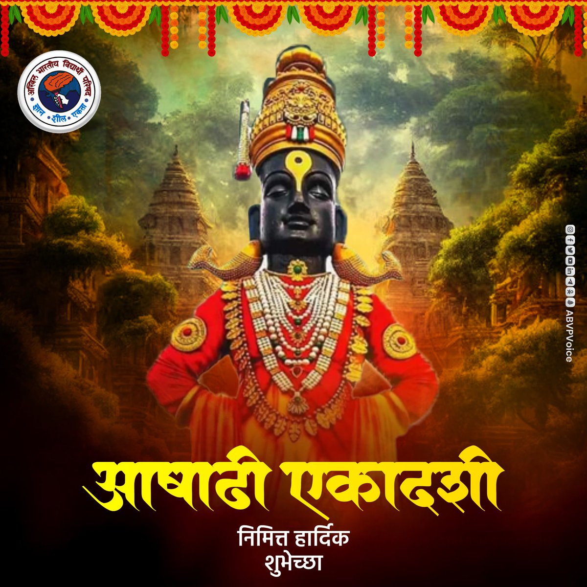 ABVPVoice's tweet photo. देवषयनी आषाढी एकादशी निमित्त सर्व भाविकांना, भक्तांना, वारकरी बांधवांना विठ्ठलमय शुभेच्छा! 

आप सभी को आषाढी एकादशी की हार्दिक शुभकामनाएँ।

आषाढ़ी एकादशी यह पर्व आप सभी के जीवन में उत्तम स्वास्थ्य और खुशहाली लेकर आए। श्री हरि विठ्ठल सब पर अपनी कृपा बनाए रखें और सबकी मनोकामनाएँ पूर्ण करें।