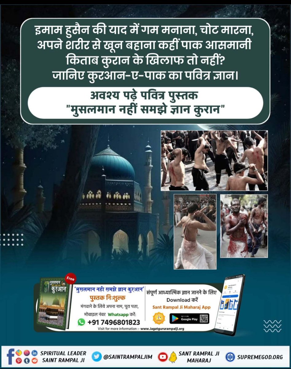 simran__kaur's tweet photo. #मुहर्रमपर_अल्लाहकबीर_कासंदेश
इमाम हुसैन की याद में गम मनाना, चोट मारना, अपने शरीर से खून बहाना कहीं पाक आसमानी किताब कुरान के खिलाफ तो नहीं ?
जानिए कुरआन-ए-पाक का पवित्र ज्ञान।

👉अवश्य पढ़े पवित्र पुस्तक "मुसलमान नहीं समझे ज्ञान कुरान"
👉 Baakhabar Sant Rampal Ji https://t.co/emdqOzahft