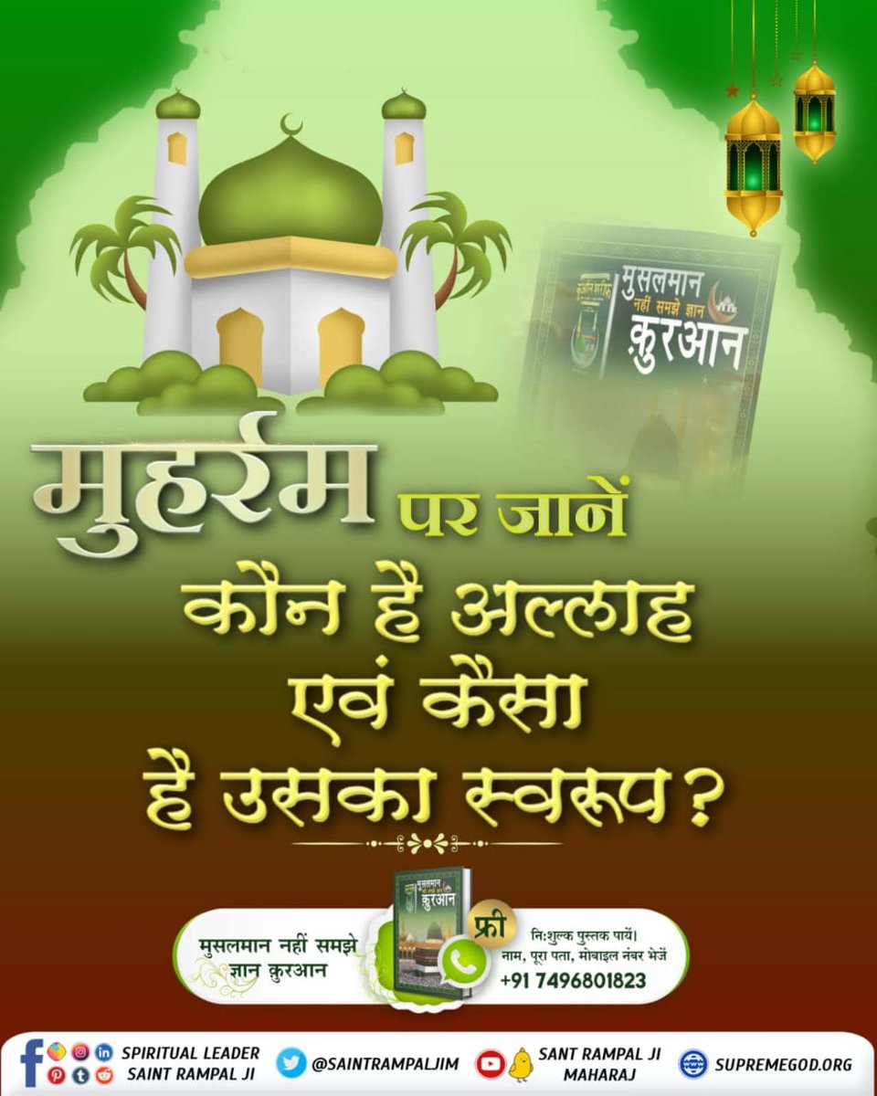 मुहर्रमपर_अल्लाहकबीर_कासंदेश
🌙कुरआन मजीद का ज्ञान नाजिल करने वाले खुदा ने अपने नबी-ए-करीम मुहम्मद (सल्लम) को सृष्टि की उत्पत्ति करने वाले अल्लाह के विषय में सम्पूर्ण जानकारी नहीं दी। 
👉पढ़े पुस्तक "मुसलमान नही समझे ज्ञान कुरान "
Baakhabar Sant Rampal Ji#मुहर्रमपर_अल्लाहकबीर_