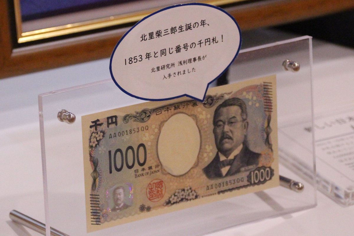 本日、北里大学病院にて新千円札の展示を行っております。 学校法人