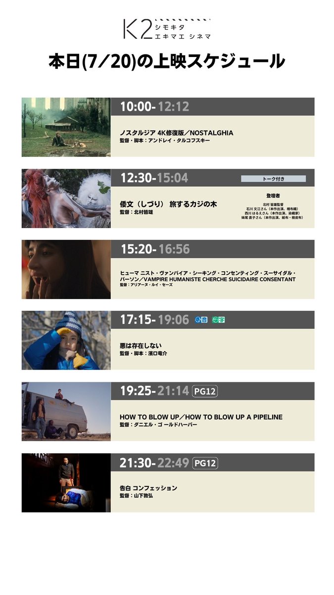 K2shimokita's tweet image. 🎬7/20(土)の上映スケジュール🎬

10:00 #ノスタルジア4K修復版
12:30 #倭文しづり旅するカジの木 トーク付き
15:20 #ヒューマニスト・ヴァンパイア・シーキング・コンセンティング・スーサイダル・パーソン
17:15 #悪は存在しない
19:25 #HOWTOBLOWUP
21:30 #告白コンフェッション