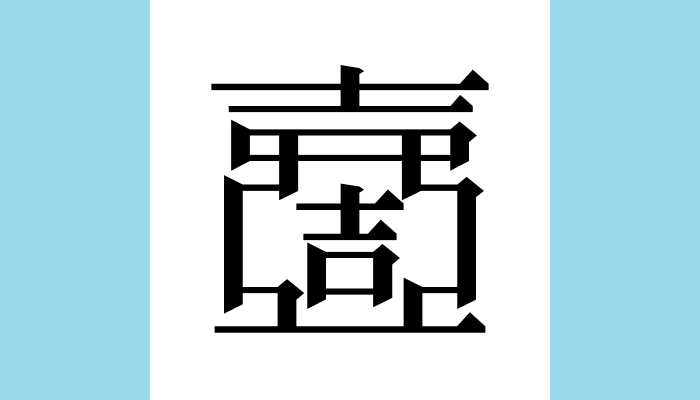 漢字1文字bot on X