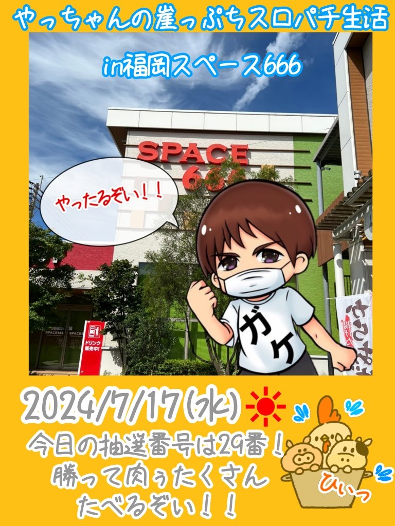 rLChdaKurbvroKn's tweet photo. やっちゃんの崖っぷちスロパチ生活さんin福岡
7月17日、18日福岡のスペース666来店でふお近くの方は遊びにいかれてみてわ🤗❤️
ライブ配信はこちら↓
https://t.co/r4xWU6TcqB
#やっちゃんの崖っぷちスロパチ生活
#スペース666　#北斗の拳
#福岡　#SPACE666　#肉 https://t.co/kkJxFh02qK