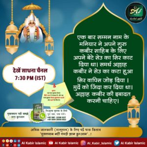 #मुहर्रमपर_अल्लाहकबीर_कासंदेश
एक बार सम्मन नाम के मनियार ने अपने गुरु कबीर साहिब के लिए अपने बेटे सेउ का सिर काट दिया था। समर्थ अल्लाह कबीर ने सेउ का कटा हुआ सिर वापिस जोड़ दिया। मुर्दे को जिंदा कर दिया था। अल्लाह कबीर की इबादत करनी चाहिए।
- Baakhabar Sant Rampal Ji 🙏
