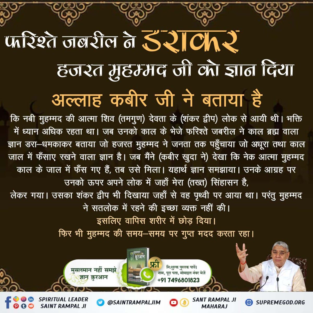 FhirojaK's tweet photo. #मुहर्रमपर_अल्लाहकबीर_कासंदेश
पवित्र कुरआन मजीद का अमृत ज्ञान पाक आत्मा हजरत मुहम्मद जी को मिला। हजरत मुहम्मद जी थे तो कुरआन का ज्ञान हमारे बीच में है। इसलिए नबी मुहम्मद जी का अनुभव कुरआन मजीद से कम महत्व नहीं रखता। 

Baakhabar Sant Rampal Ji https://t.co/O5WTYBavhl