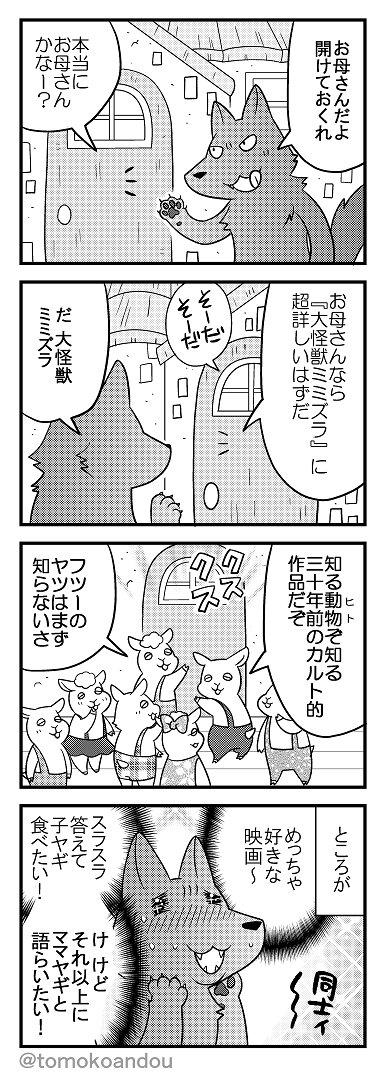 7匹の子ヤギもどうぞ