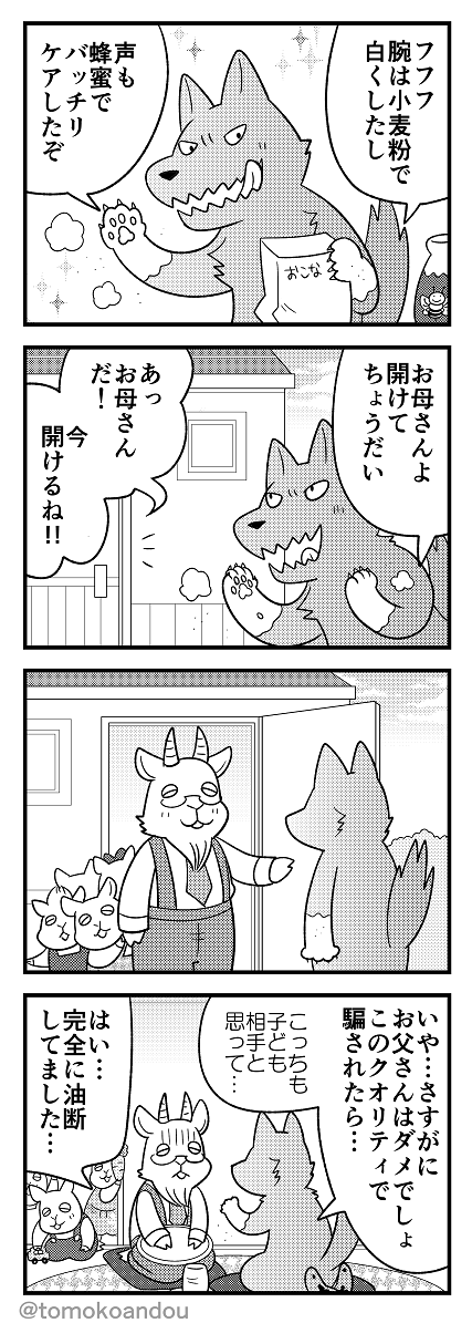 7匹の子ヤギもどうぞ