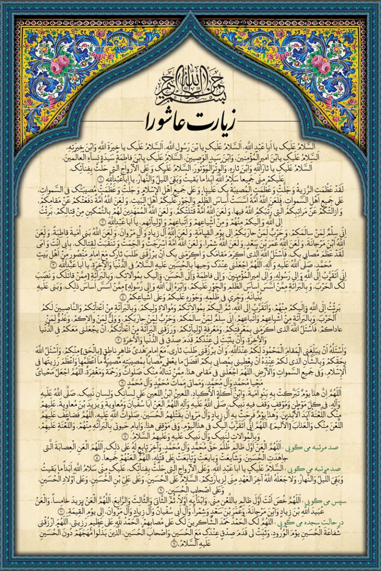 10محرم الحرام 1446ھجری

زیارت عاشورہ 

اَلسَّلاَمُ عَلَيْكَ يَا أَبَا عَبْدِ اللَّهِ السَّلاَمُ عَلَيْكَ يَا ابْنَ رَسُولِ اللَّهِ

السَّلاَمُ عَلَيْكَ يَا خِيَرَةَ اللَّهِ وَ ابْنَ خِيَرَتِهِ السَّلاَمُ عَلَيْكَ يَا ابْنَ أَمِيرِ الْمُؤْمِنِينَ وَ ابْنَ سَيِّدِ الْوَصِيِّينَ