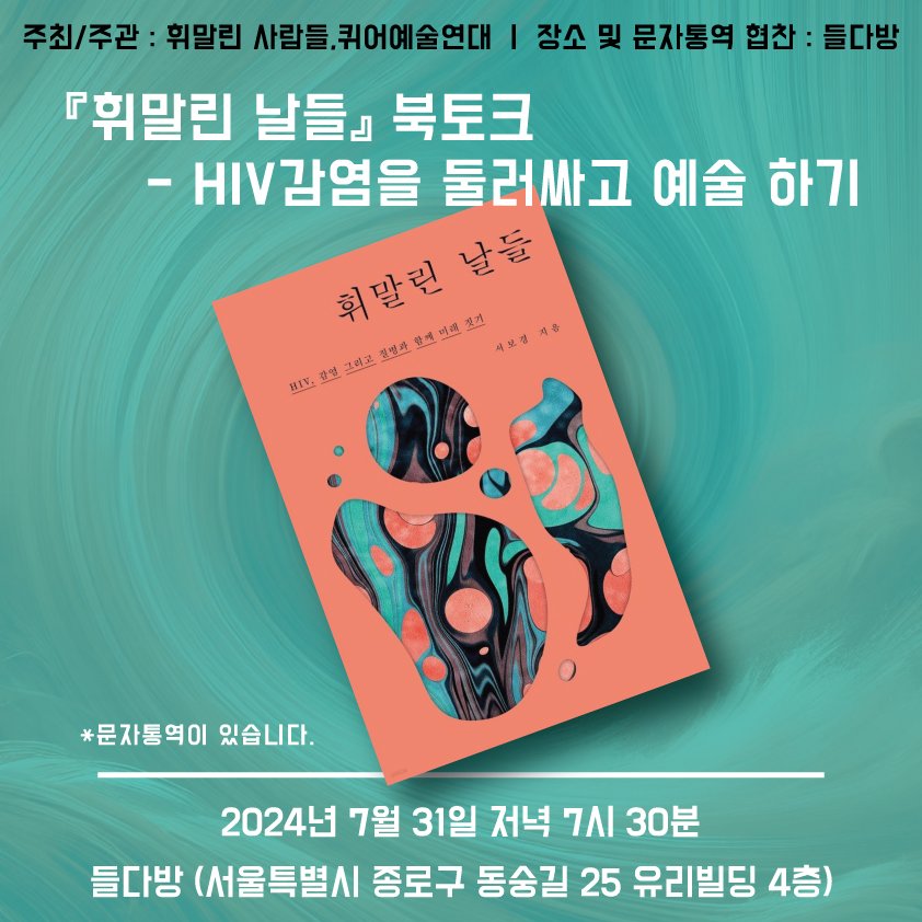 queerartactive's tweet image. &amp;lt;『휘말린 날들』 북토크 - HIV감염을 둘러싸고 예술 하기&amp;gt;는 HIV 감염당사자와 비당사자의 예술 하기에 관하여 대화를 나눠보는 자리입니다.
※문자통역이 있습니다.

일시
 · 2024. 7. 31. (수) 19:30~21:30 (120분)
장소
 · 들다방 (서울특별시 종로구 동숭길 25 유리빌딩 4층)