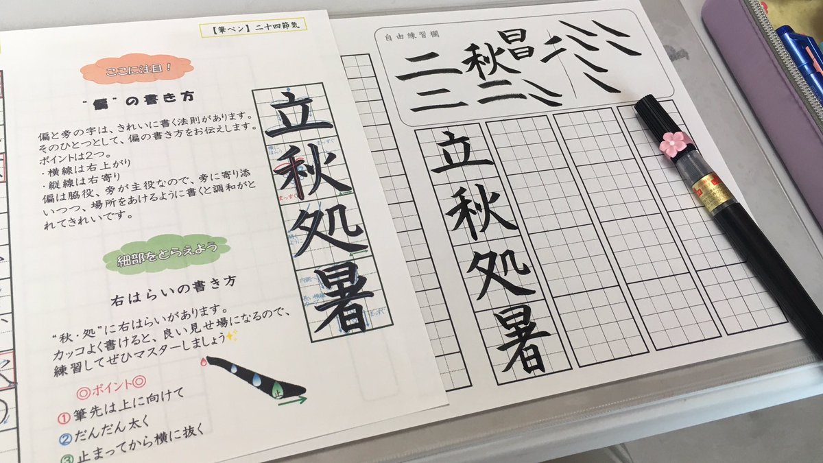 今日は月に一度の美文字の会。
二十四節気をテーマに書いています。

季節を先取りで、今回は「立秋、処暑」。
来月にはもう立秋なんてあっという間ですね。
夏至を過ぎると季節が早く過ぎてしまうような気がします。

「のぎへん」の横線は右上がり、左側を長く、がポイントです。