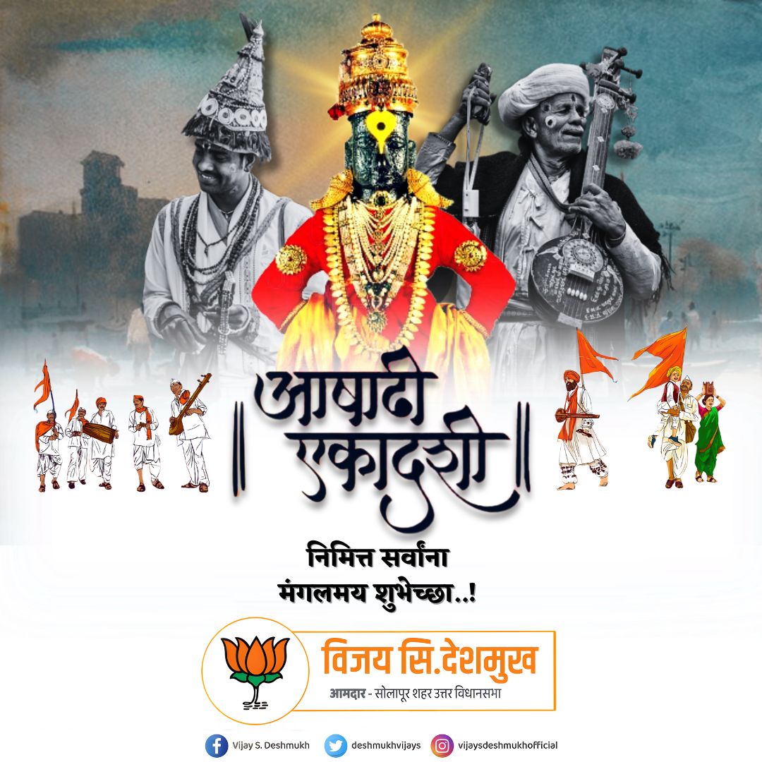 Kolekar1U's tweet photo. अवघा महाराष्ट्र ज्याचा भक्तीत दंग असा माझा 'पांडुरंग'
सर्वांना आषाढी एकादशी निमित्त मंगलमय शुभेच्छा !
@BJP4India @BJP4Maharashtra https://t.co/ffwVGBZ9dl