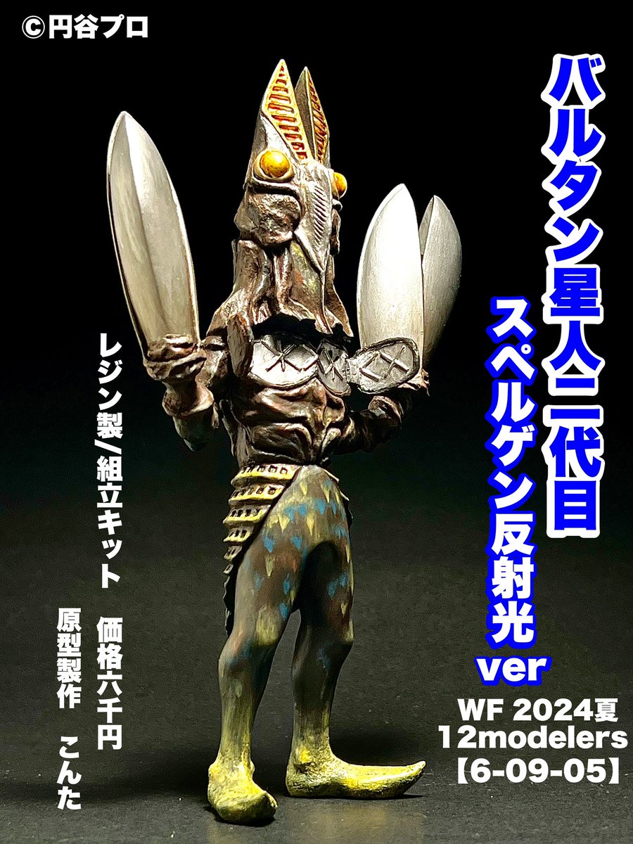 このバルタン星人二代目はなるべく手を変え品を変え、定番キャラクター