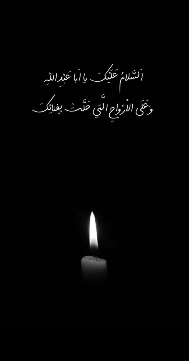 لايوم كيومك يا ابا عبد الله
لاحول ولا قوة الا بالله العلي العظيم 
اعظم الله لك الأجر مولاي ياصاحب الزمان 
بأستشهاد جدك ابو عبد الله الحسين ( علية السلام )