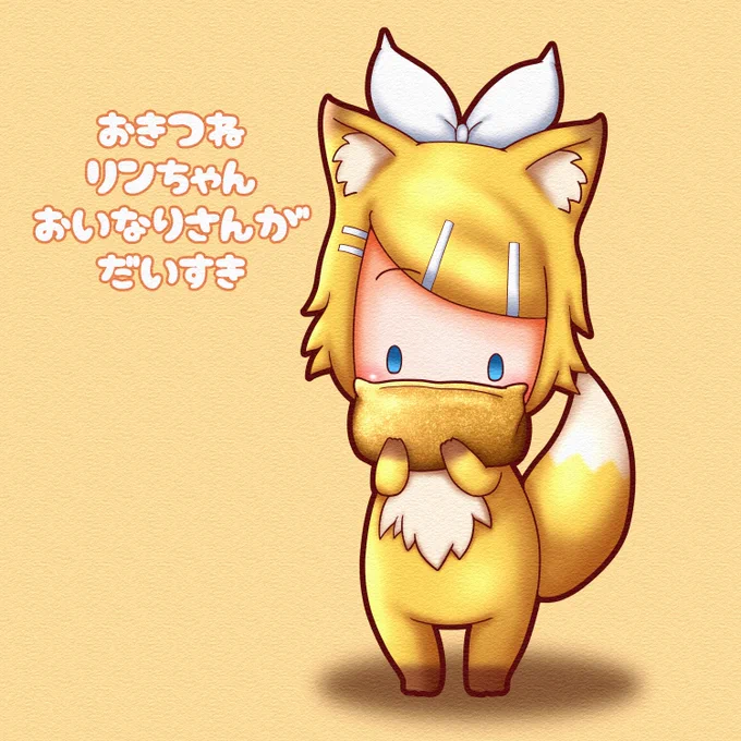 今日は #いなりの日 。おきつねリンちゃんがおいなりさん食べてるよ#鏡音リン 