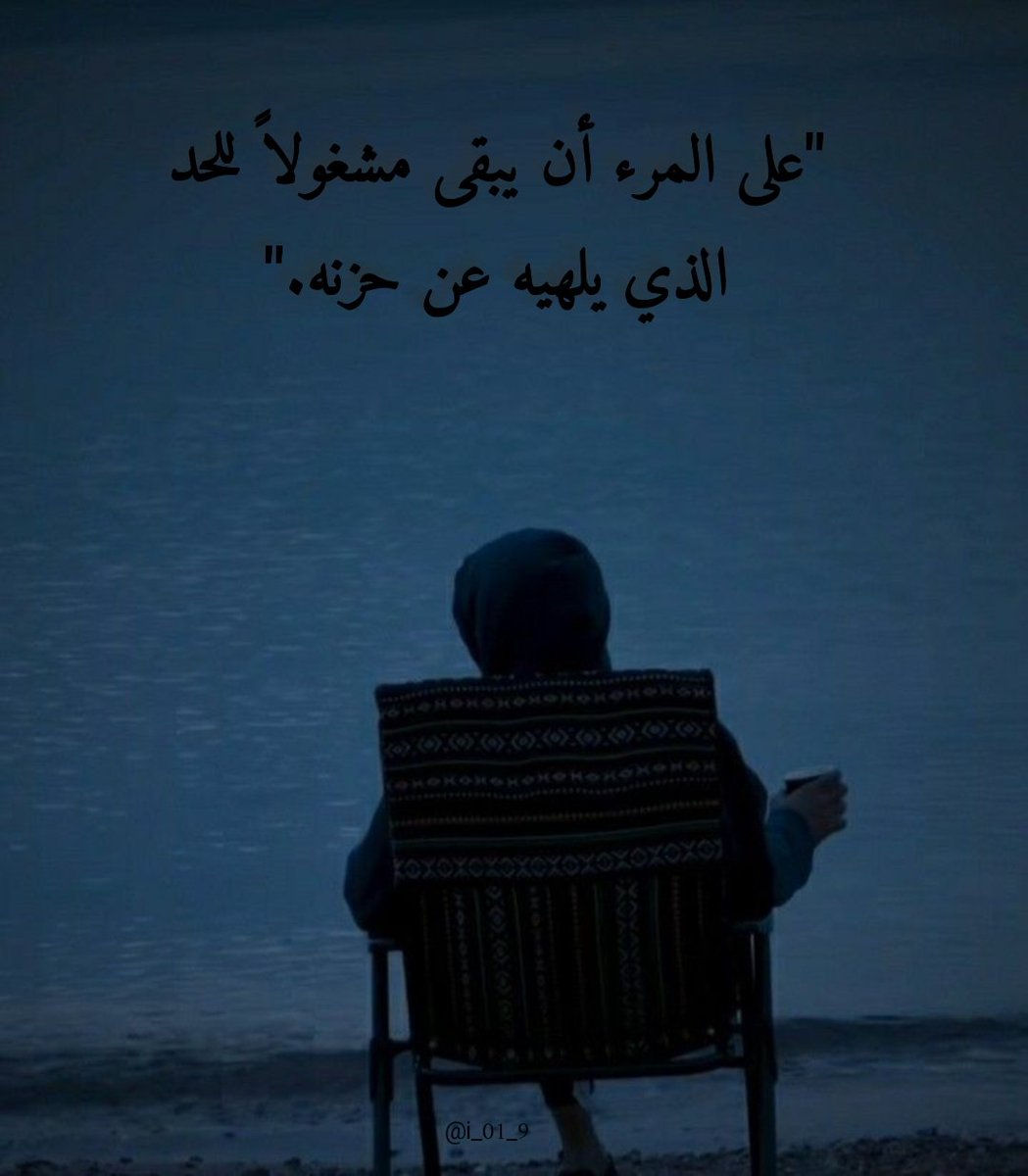 i_01_9's tweet photo. "على المرء أن يبقى مشغولاً للحد الذي يلهيه عن حزنه." https://t.co/ytwI1HIfXe
