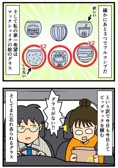 マックのグラスを集めていた話(3/6) 