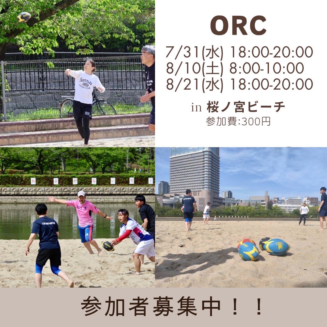 暑い日が続いてますね💦
そろそろ梅雨明け？☔️
🌟#11 練習日決定！🌟
今月末より、⛱️🏉サークル活動再開致します。
初めての方も大歓迎！
お気軽に参加して下さい😊
興味ある方はDM✉️下さい🙇
#ビーチラグビー
#おとラグ
#ORC関西ビーチラグビーサークル