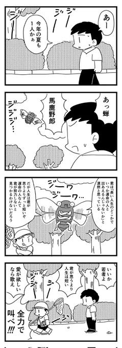 ひと夏の師匠
(四コマ漫画) 