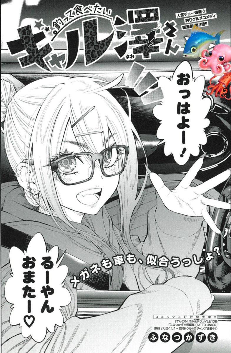 早朝4時半🥱
ギャルに呼び出されて、向かう先は…
🚢🌊🐟🐟🐟💨
早くも大人気🤝🍾
令和ギャル×釣りグルメコメディ🎣✨
『釣って食べたいギャル澤さん』
新連載 第3回💅
7/17発売グランドジャンプ16号掲載🤩
https://t.co/DdKqK4uKkV