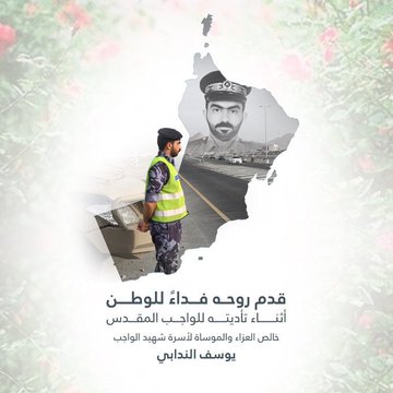 baderabdulla's tweet photo. رحمة الله على شهداء #عُمان ، الذي انتقلت أرواحهم فداءً وتضحيةً لوطنهم الغالي وأهله الكرام، اللهم روح وريحان وجنة نعيم، آمين 🤲🏻 

#عاشوراء
#شهيد_الوطن  
#سلطنة_عمان 
#عاشوراء_١٤٤٦
#الوادي_الكبير
#يوسف_الندابي 
#شرطة_عمان_السلطانية 
#شهيد_الواجب_يوسف_الندابي https://t.co/Zi1Ow1D8KV