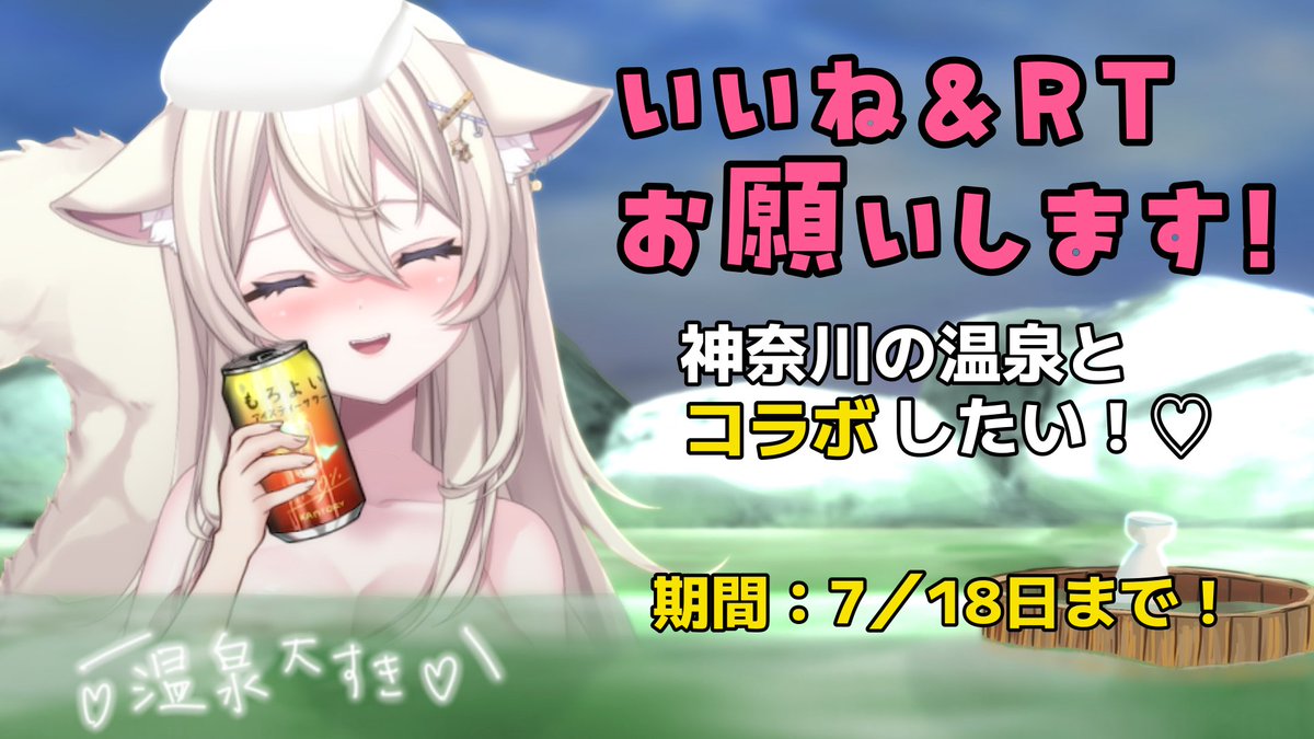 ╭━━━━━━━━━━━━╮ 
   #Vtuber温泉ジャックイベ
╰━━━━━ｖ━━━━━━╯
神奈川県の温泉施設♨️とコラボできるチャンス✨️

リポスト♻️といいね♥️の数が上位のVTuberさんがコラボできます‼️

温泉好きとしてはぜひ参加したいっ🥹
応援お願いします！🙏
#拡散希望 
#おはようVtubar