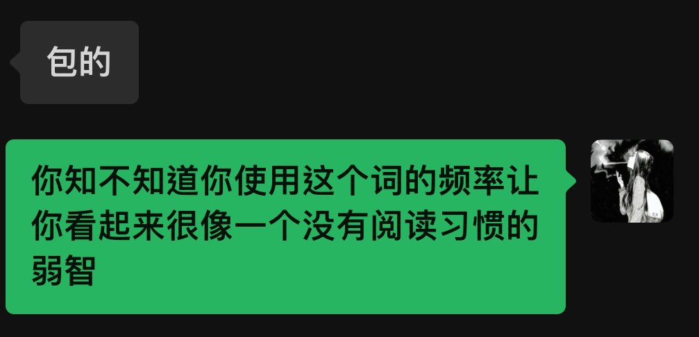 我对一些流行词态度belike
