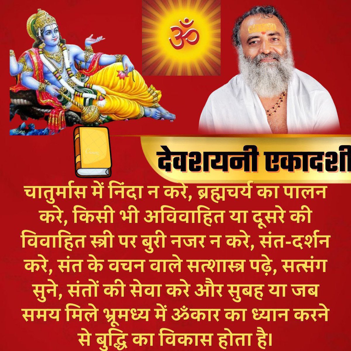 #DevshayaniEkadashi का दिन 
Chaturmas Vrat के 4 मास का प्रारंभ दिन है , 4 महीनों के लिए भगवान विष्णु क्षीर सागर में योगनिद्रा में रहते है, अतः इन दिनों धर्माचरण युक्त आचरण करना चाहिए
  - Sant Shri Asharamji Bapu