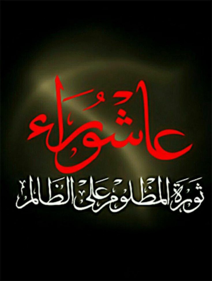 محرم١٤٤٦هـ🥀 
اللهُمَّ العَن أوَّلَ ظالِمٍ ظَلَمَ حَقَّ مُحَمَّدٍ وَآلِ مُحَمَّدٍ وَآخِرَ تابِعٍ لَهُ عَلى ذلِكَ، اللهُمَّ العَن العِصابَةَ الَّتي جاهَدَتِ الحُسَينَ وَشايَعَت وَبايَعَت وَتابَعَت عَلى قَتلِهِ اللهُمَّ العَنهُم جَميعاً.💔
#عبدالله_الرضيع 
#محرم1446هـ