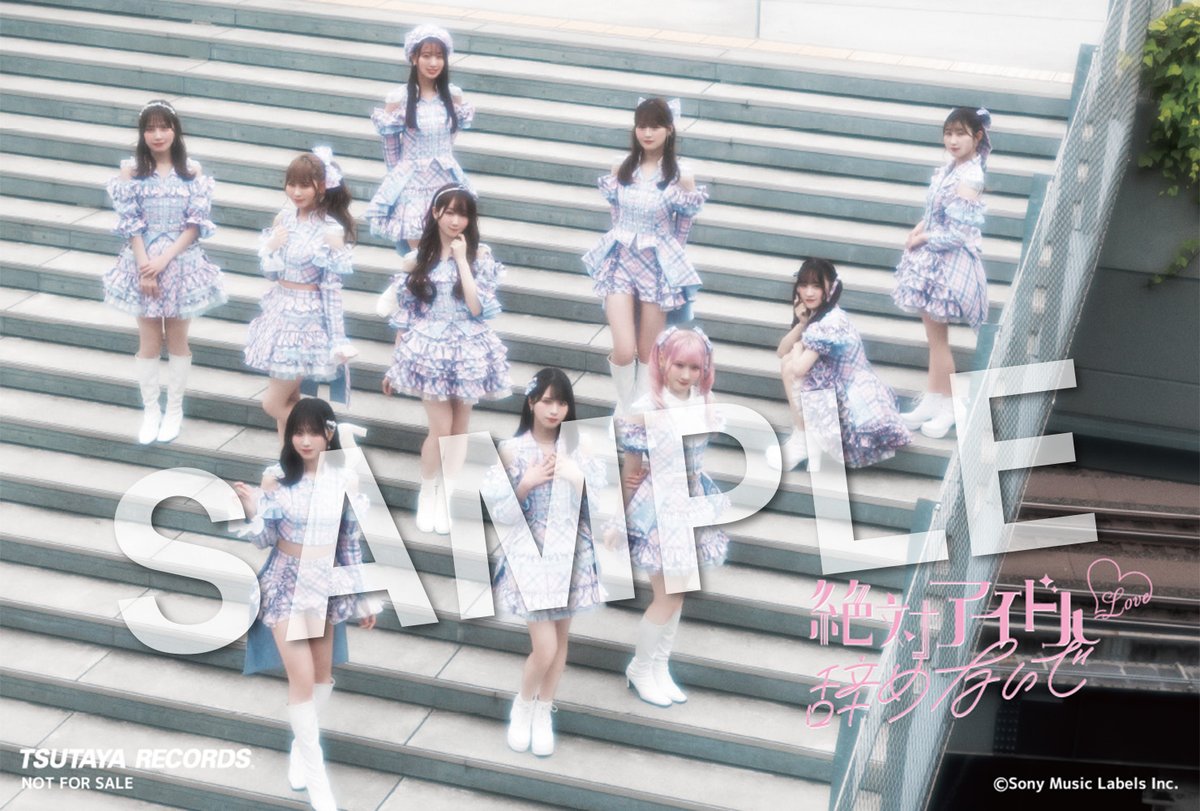 特典解禁】＝LOVE 17thシングル 「#絶対アイドル辞めないで」7/31発売