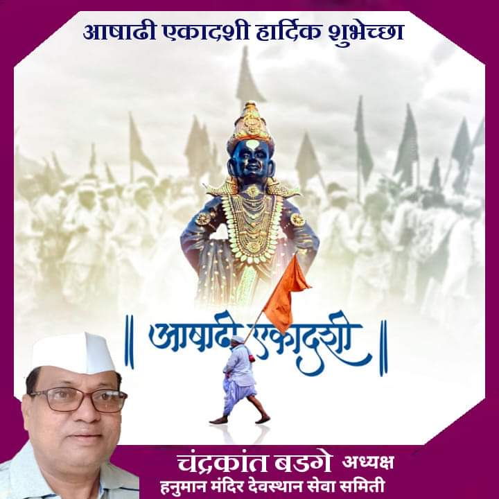 चंद्रभागेच्यातीरी 
उभा पंढरी तो पहा विटेवरी
दुमदुमली पंढरी
पांडुरंग हरी तो पहा विटेवरी

जय हरी विठ्ठल
आषाढी एकादशीच्या हार्दिक शुभेच्छा🙏