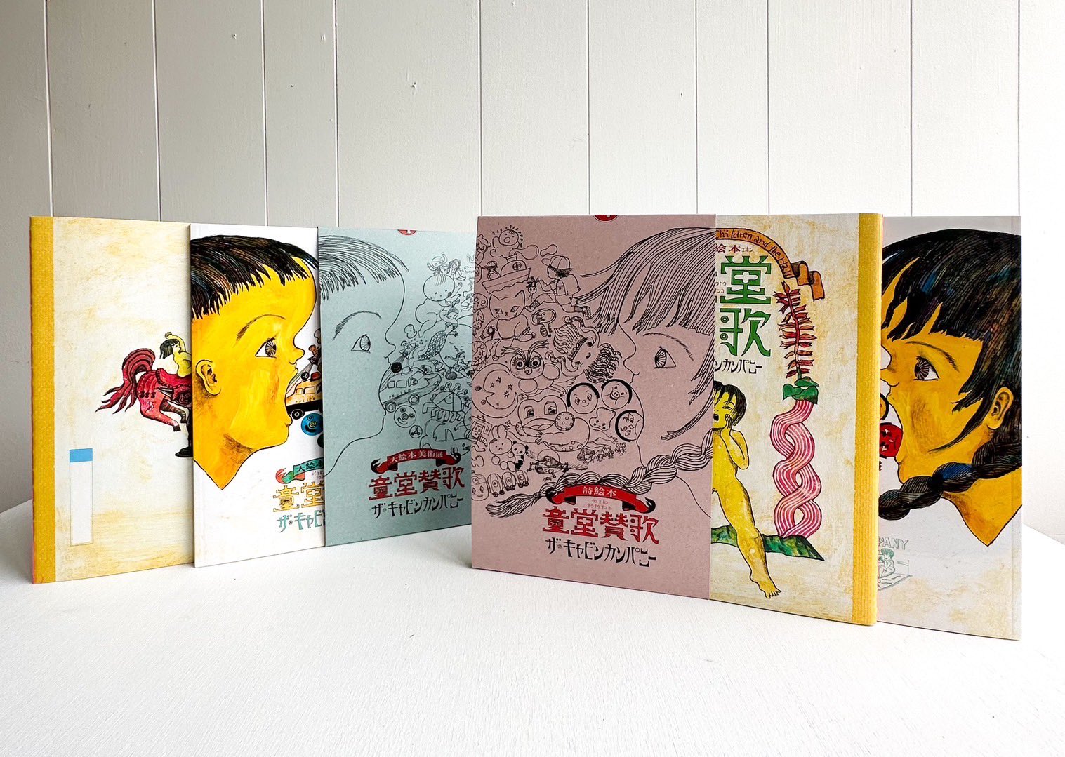 【図録】　ザ・キャビンカンパニー大絵本美術展　〈童堂賛歌〉 ザ・キャビンカンパニー大絵本美術展〈童堂賛歌〉 – 美術展ナビ