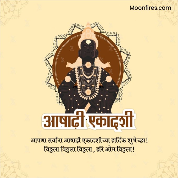 आषाढी एकादशी