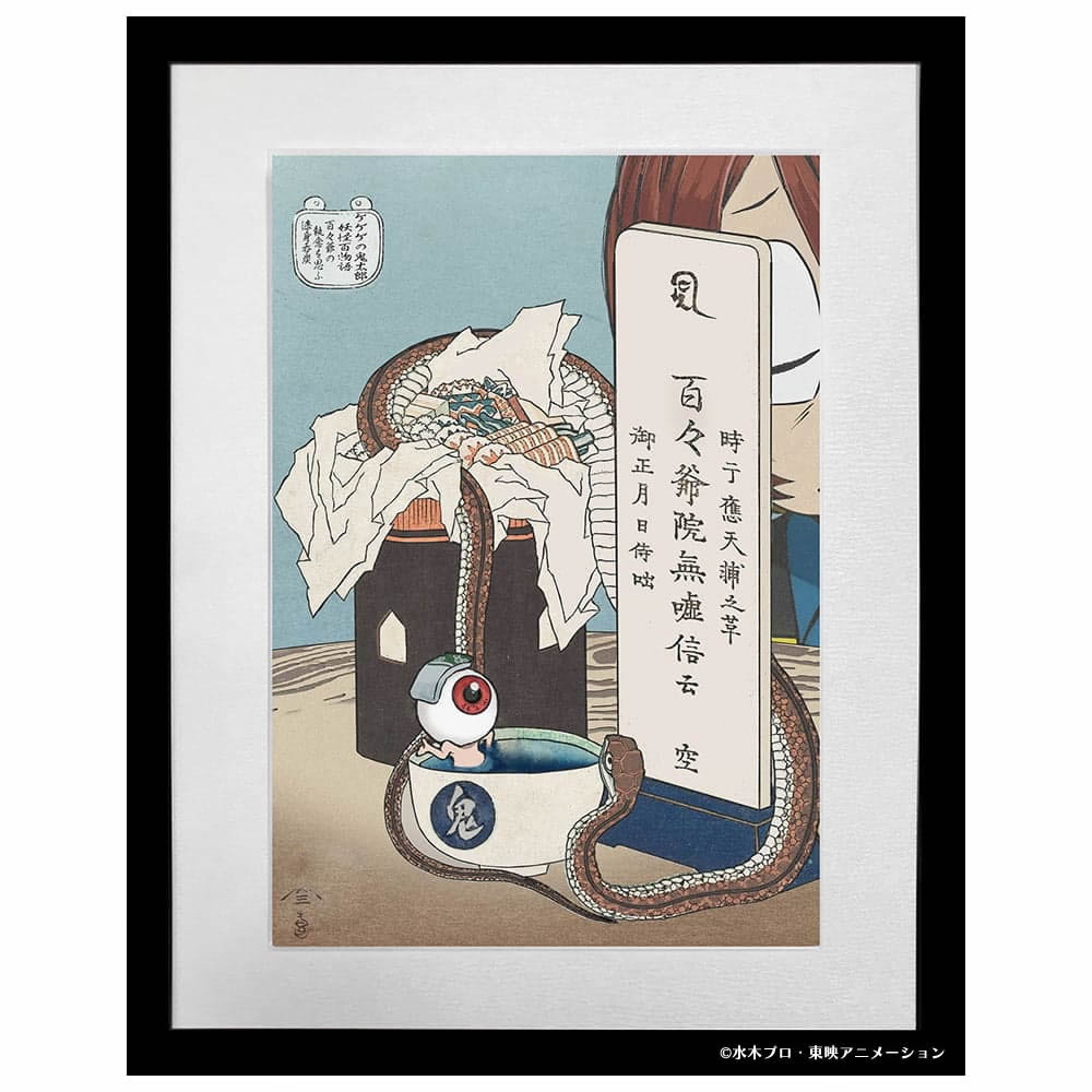 ゲゲゲ浮世絵「暁の友」｜映画『鬼太郎誕生 ゲゲゲの謎』コラボ