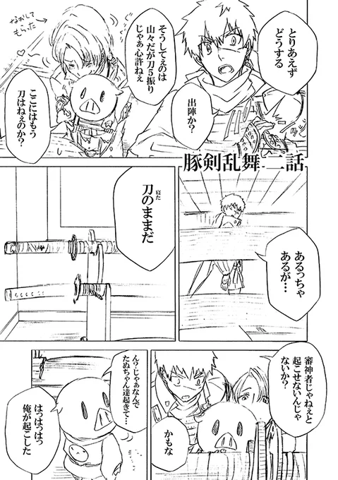 豚が審神者してる本丸の話。2話。(1/4) 
※創作審神者(豚)思いっきり出てきます 