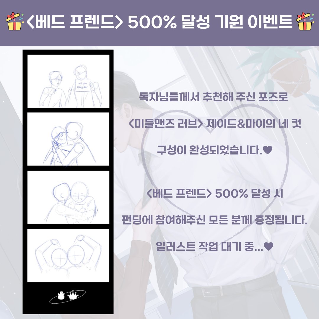 💥<베드 프렌드> 펀딩 500% 달성 기원 이벤트🙏 

내가 마이면 넌 나의 제이드가 되어줘🥰

독자님들께서 추천해주신 마이의 프로포즈와 볼뽀뽀😘
사랑스러운 장면들로 네컷이 완성되었습니다.🎉

500% 달성 될 수 있도록 많은 공유 부탁드립니다💜

👑🔥🐶🐰 텀블벅🔽
buly.kr/DaMl5Ae